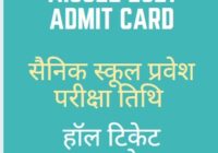 Sainik School Entrance Exam Admit Card 2021