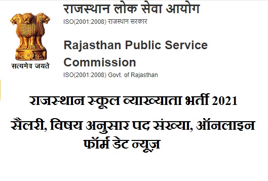 RPSC 1st Grade Vacancy 2021 Subject Wise Post Rajasthan First Grade Teacher Bharti Notification Date
