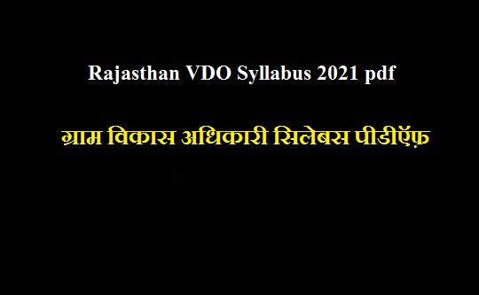 Rajasthan VDO Syllabus 2021 pdf Download, RSMSSB Village Development Officer Exam Pattern