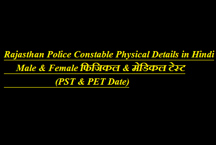 Rajasthan Police Constable Physical Details in Hindi 2021 Male & Female