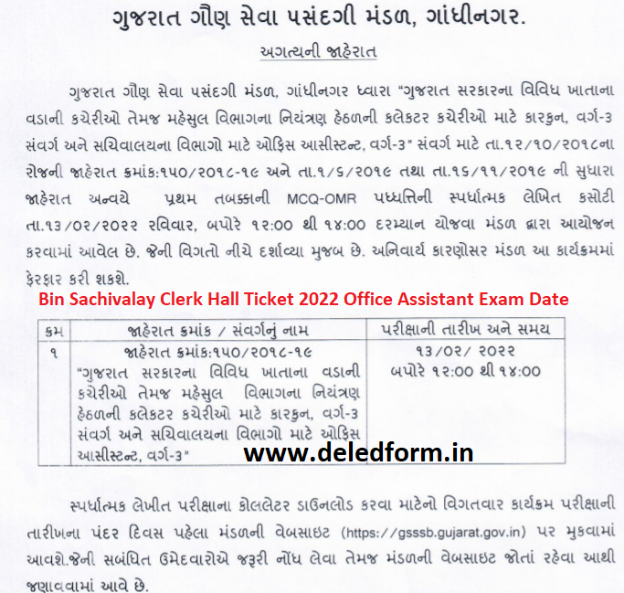 GSSSB Bin Sachivalay Clerk Hall Ticket 2022 Office Assistant New Exam Date Download Admit Card
